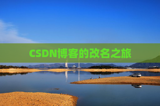 CSDN博客的改名之旅